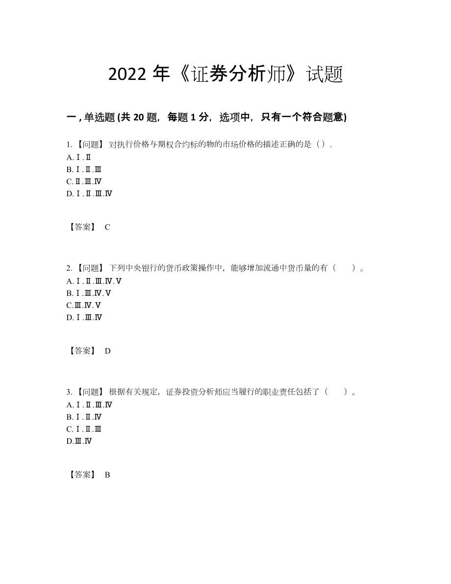 2022年四川省证券分析师自测提分卷.docx_第1页