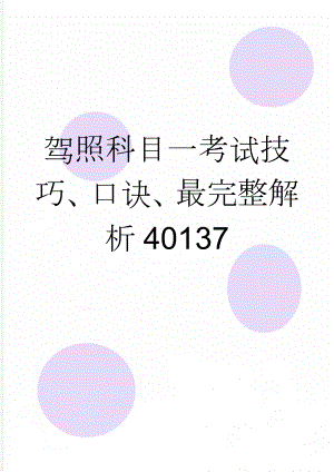 驾照科目一考试技巧、口诀、最完整解析40137(17页).doc