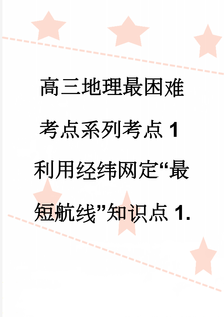 高三地理最困难考点系列考点1利用经纬网定“最短航线”知识点1.(4页).doc_第1页