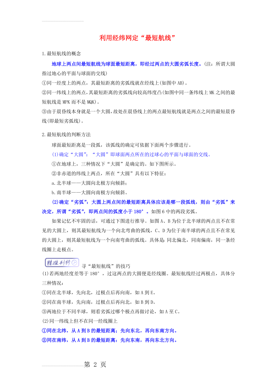 高三地理最困难考点系列考点1利用经纬网定“最短航线”知识点1.(4页).doc_第2页