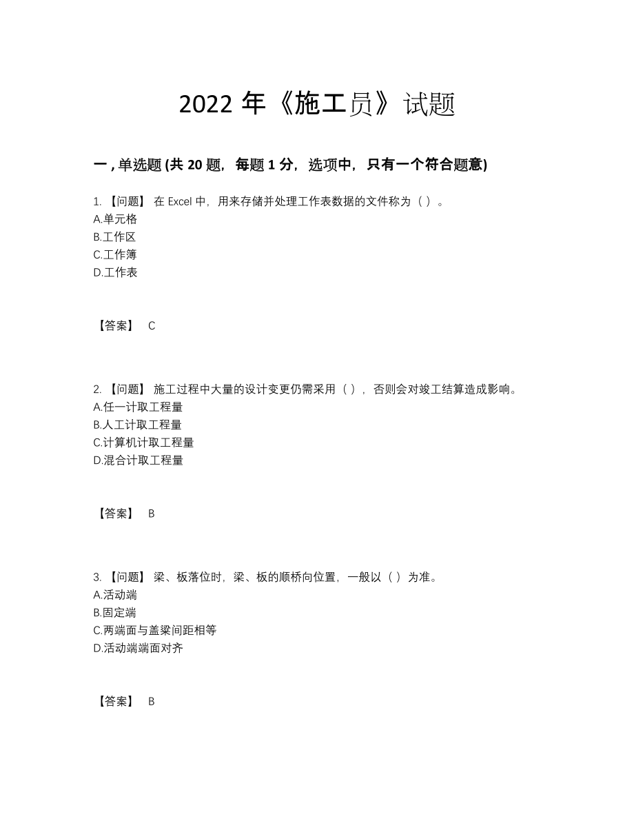 2022年全省施工员高分考试题.docx_第1页