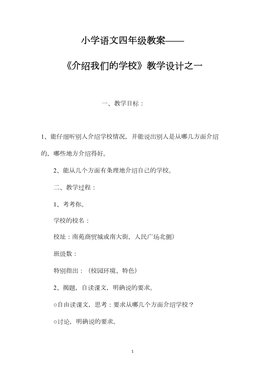 小学语文四年级教案——《介绍我们的学校》教学设计之一.docx_第1页