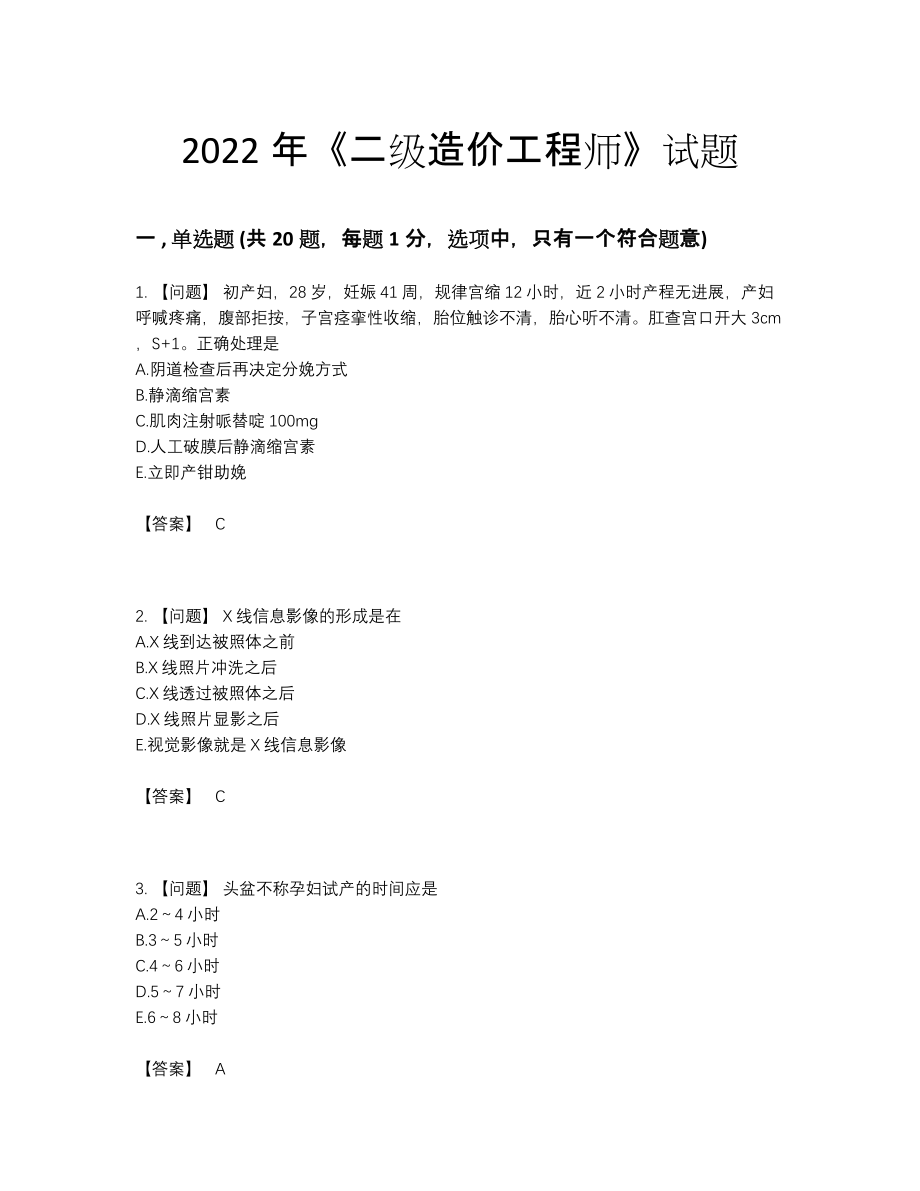 2022年国家二级造价工程师高分提分题.docx_第1页