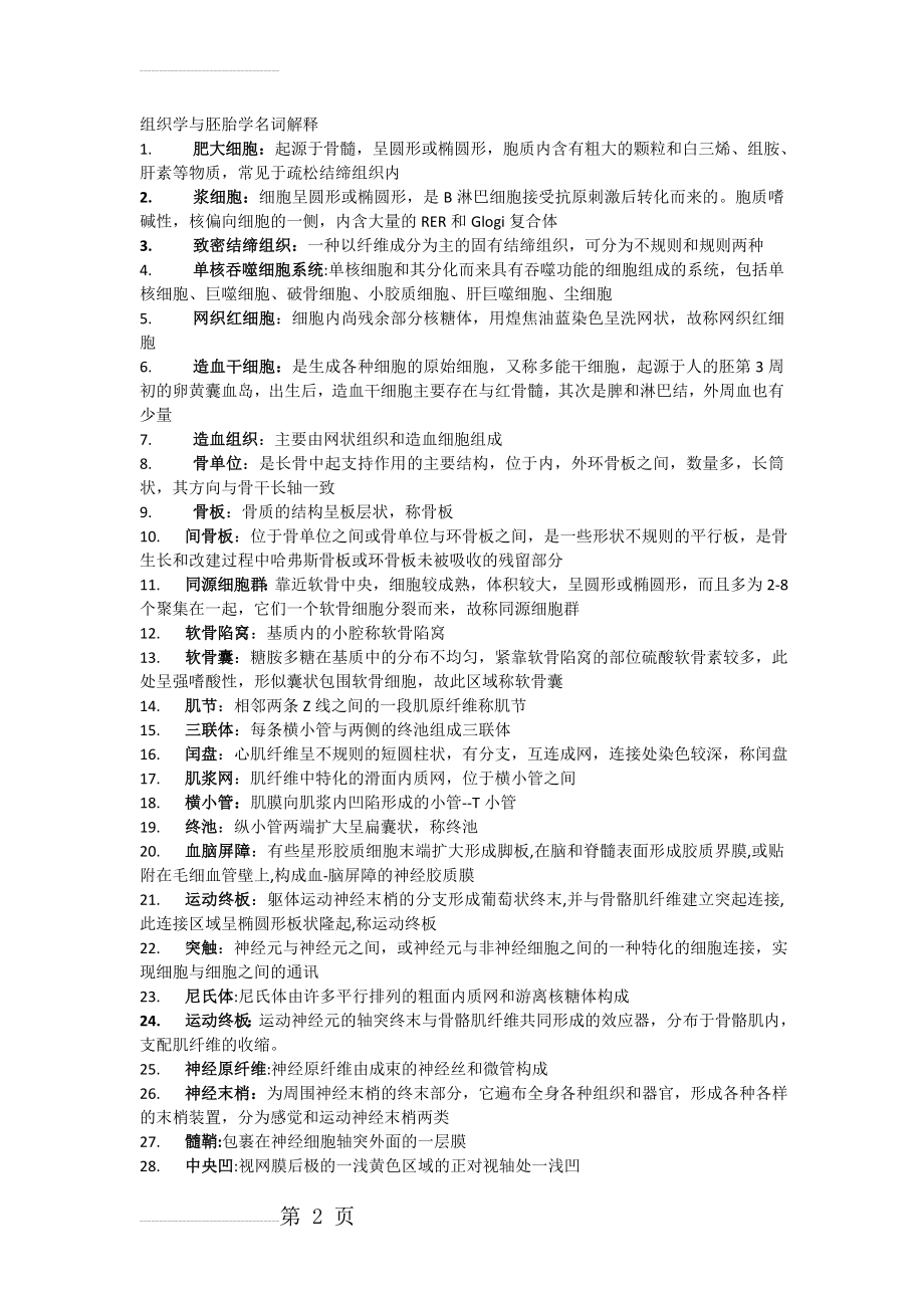 组织学与胚胎学名词解释(4页).doc_第2页