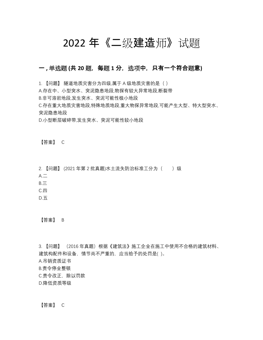 2022年安徽省二级建造师点睛提升题型.docx_第1页