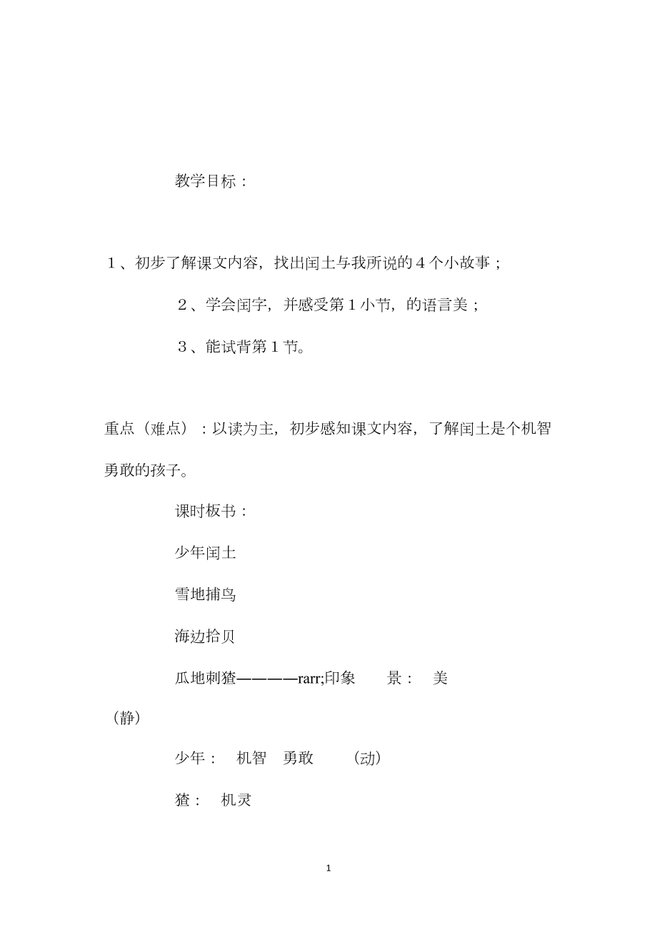 小学语文五年级教案——《少年闰土》第一课时教学设计之三.docx_第1页