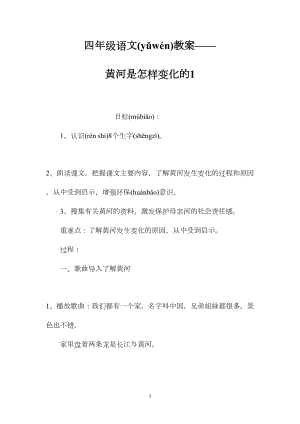 四年级语文教案——黄河是怎样变化的1.docx