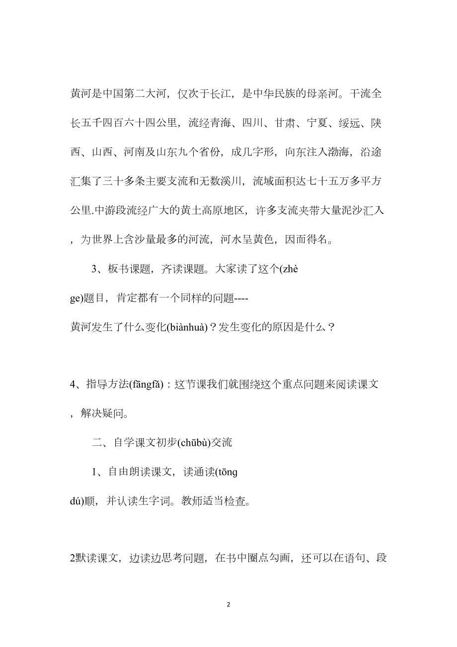 四年级语文教案——黄河是怎样变化的1.docx_第2页