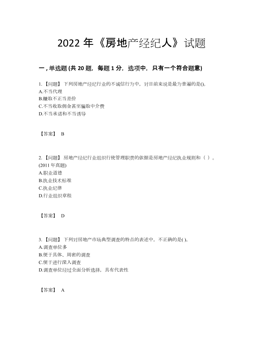 2022年吉林省房地产经纪人自我评估试卷.docx_第1页