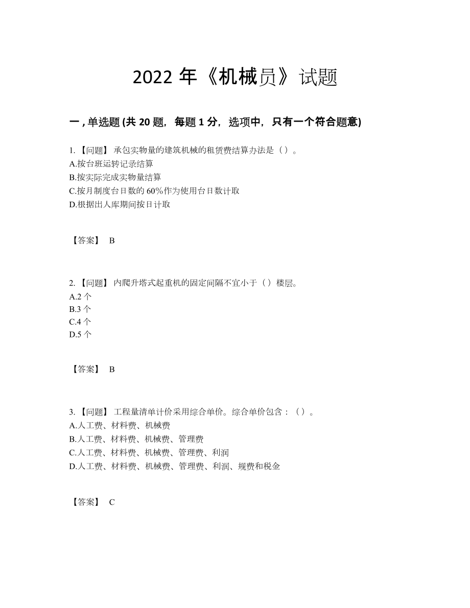 2022年全省机械员高分提分卷.docx_第1页