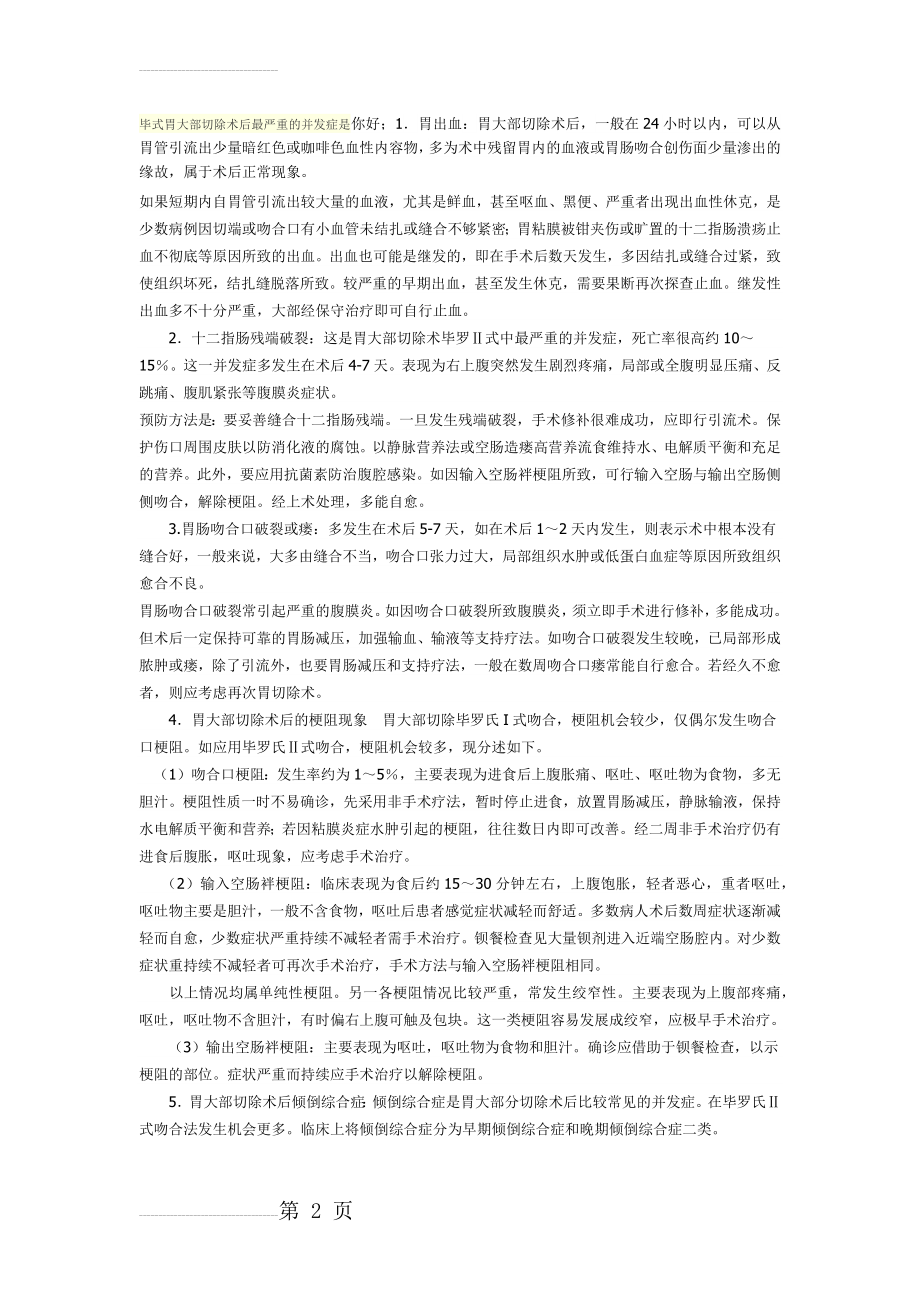 毕式胃大部切除术后最严重的并发症是(3页).doc_第2页