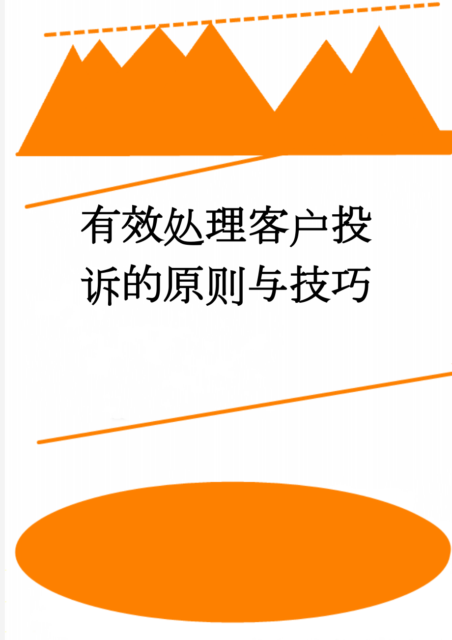 有效处理客户投诉的原则与技巧(6页).doc_第1页