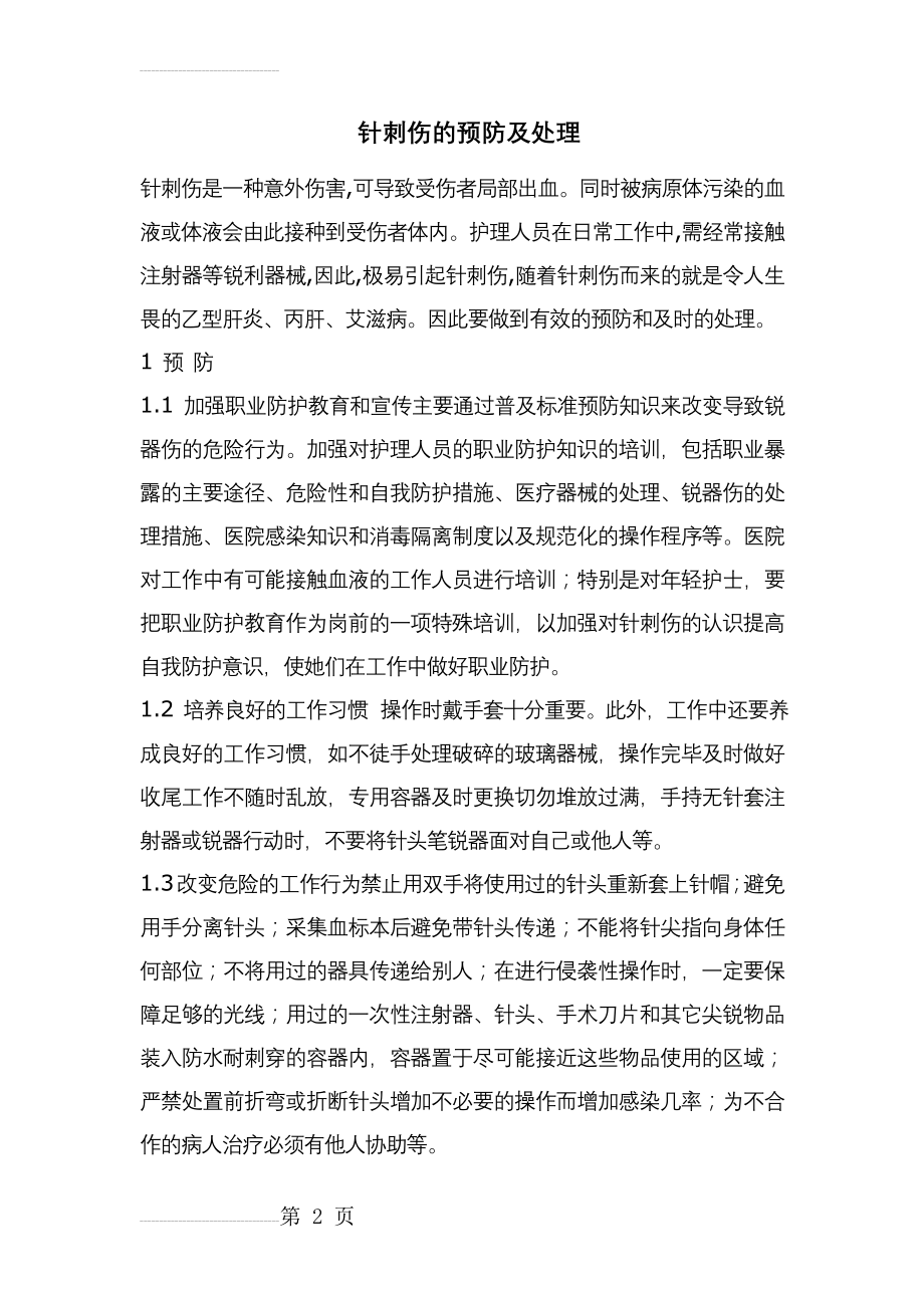 针刺伤的预防及处理方法(3页).doc_第2页