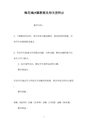 梅花魂(9篇教案及相关资料)2.docx