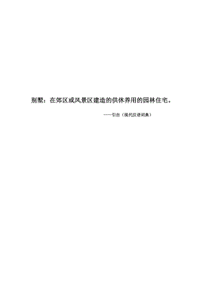 现代别墅策划方案.docx