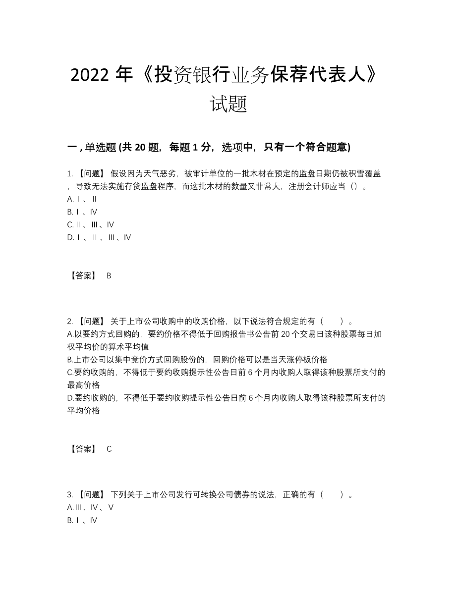 2022年云南省投资银行业务保荐代表人点睛提升题26.docx_第1页