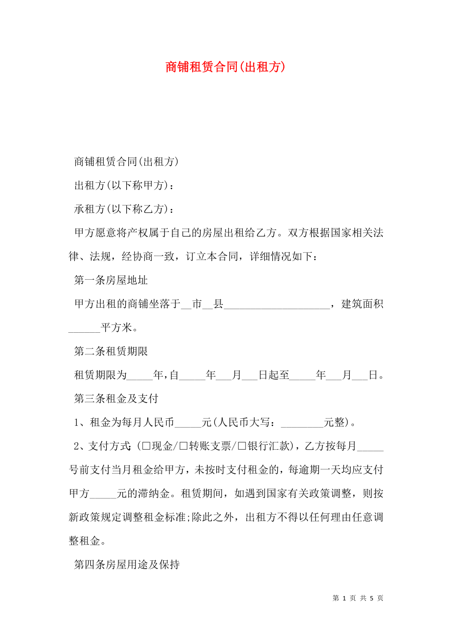 商铺租赁合同(出租方).doc_第1页