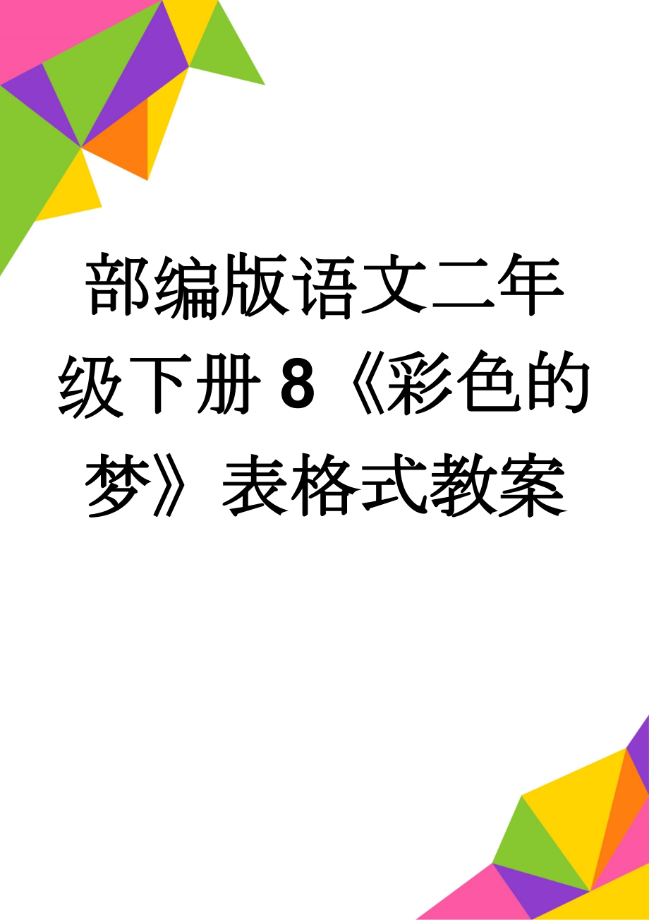 部编版语文二年级下册8《彩色的梦》表格式教案(12页).doc_第1页