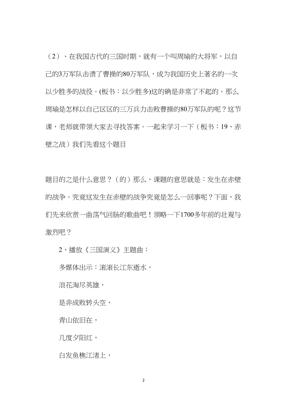 小学语文五年级教案——《赤壁之战》第一课时教学设计之一.docx_第2页