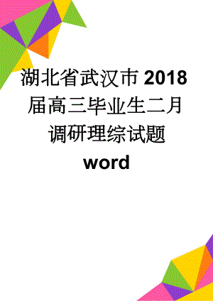 湖北省武汉市2018届高三毕业生二月调研理综试题word(20页).doc