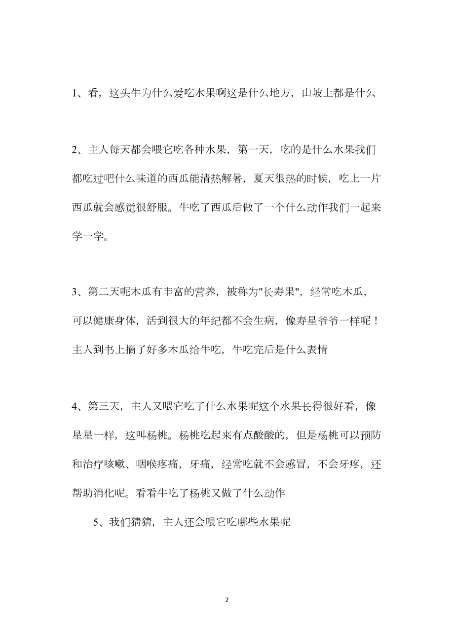 幼儿园大班语言教案《爱吃水果的牛》.docx_第2页