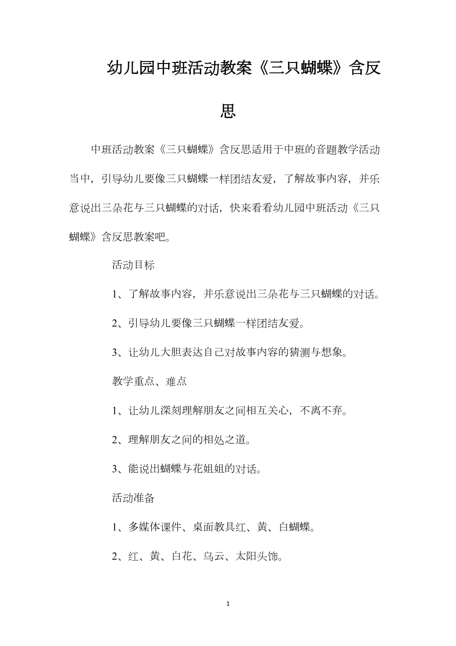 幼儿园中班活动教案《三只蝴蝶》含反思.docx_第1页