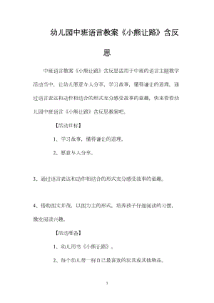 幼儿园中班语言教案《小熊让路》含反思.docx