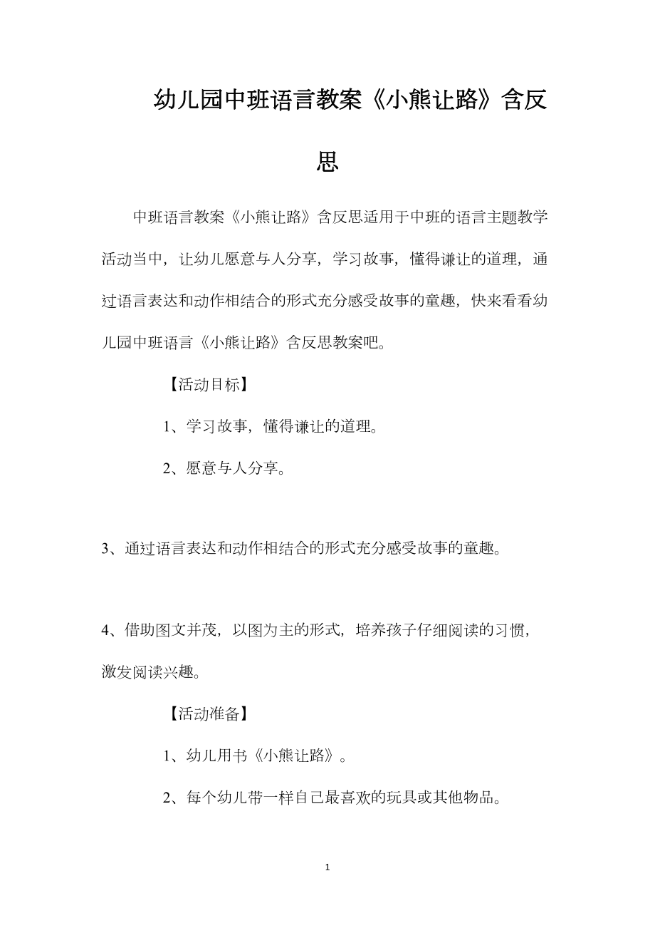 幼儿园中班语言教案《小熊让路》含反思.docx_第1页