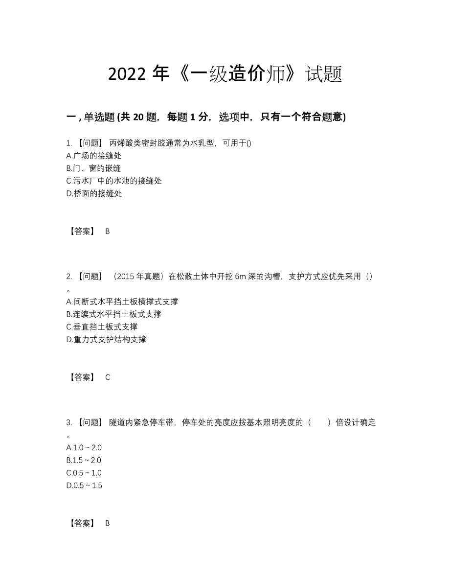 2022年国家一级造价师模考预测题.docx_第1页