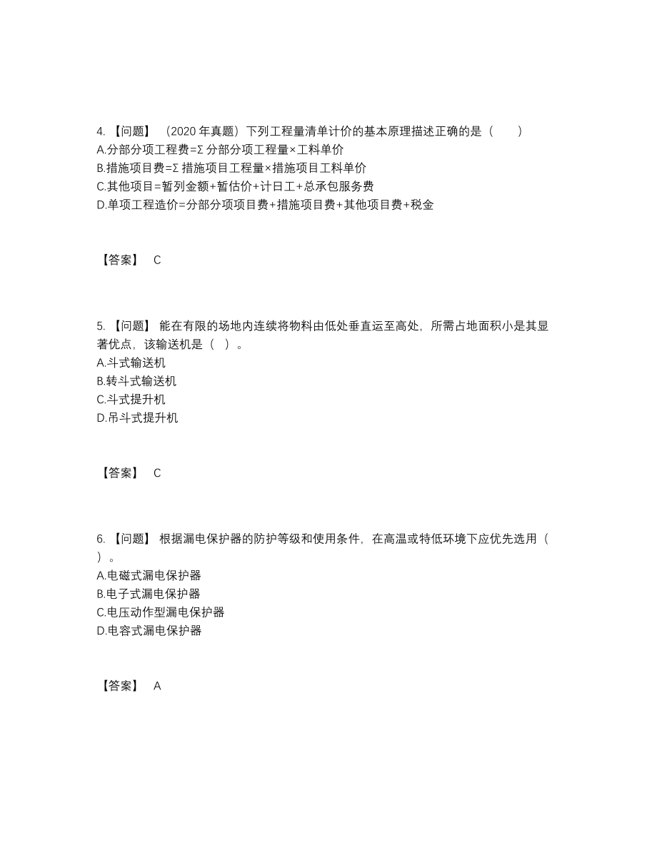 2022年国家一级造价师模考预测题.docx_第2页