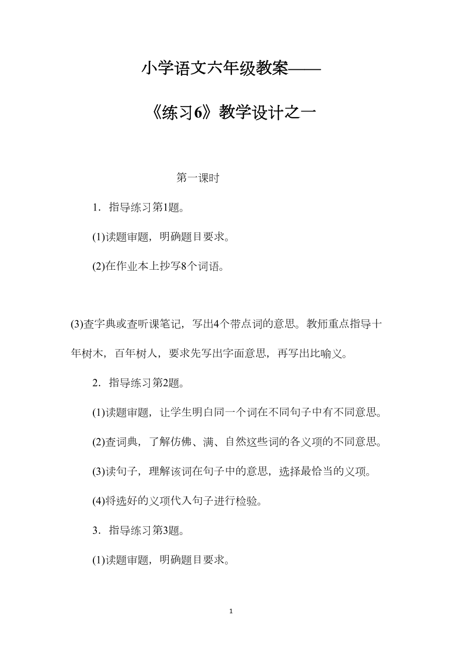 小学语文六年级教案——《练习6》教学设计之一.docx_第1页