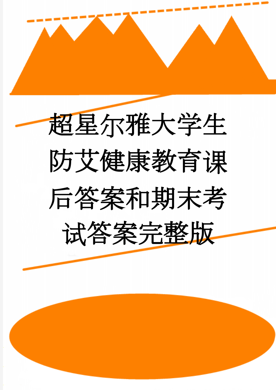 超星尔雅大学生防艾健康教育课后答案和期末考试答案完整版(65页).doc_第1页