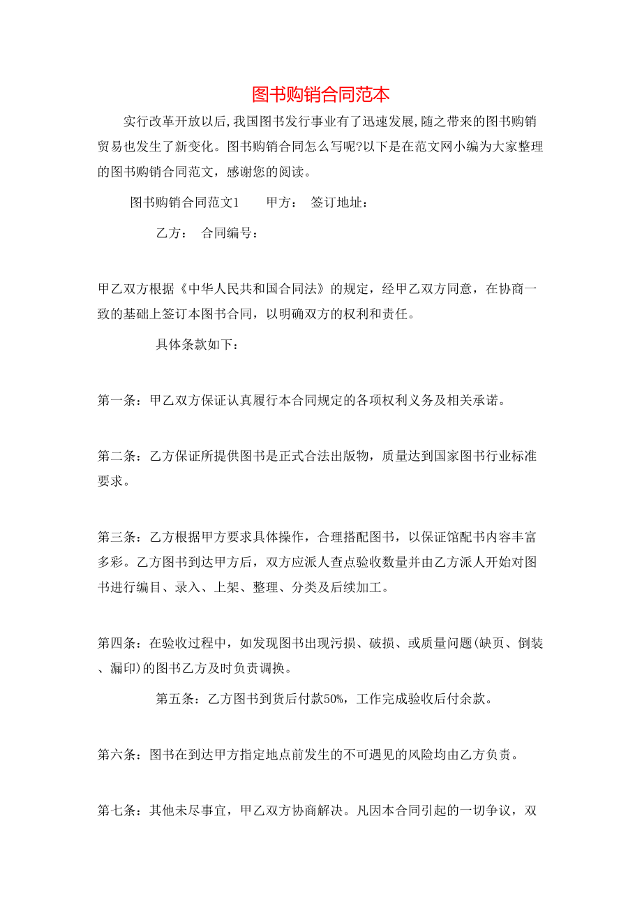 图书购销合同范本 (2).doc_第1页