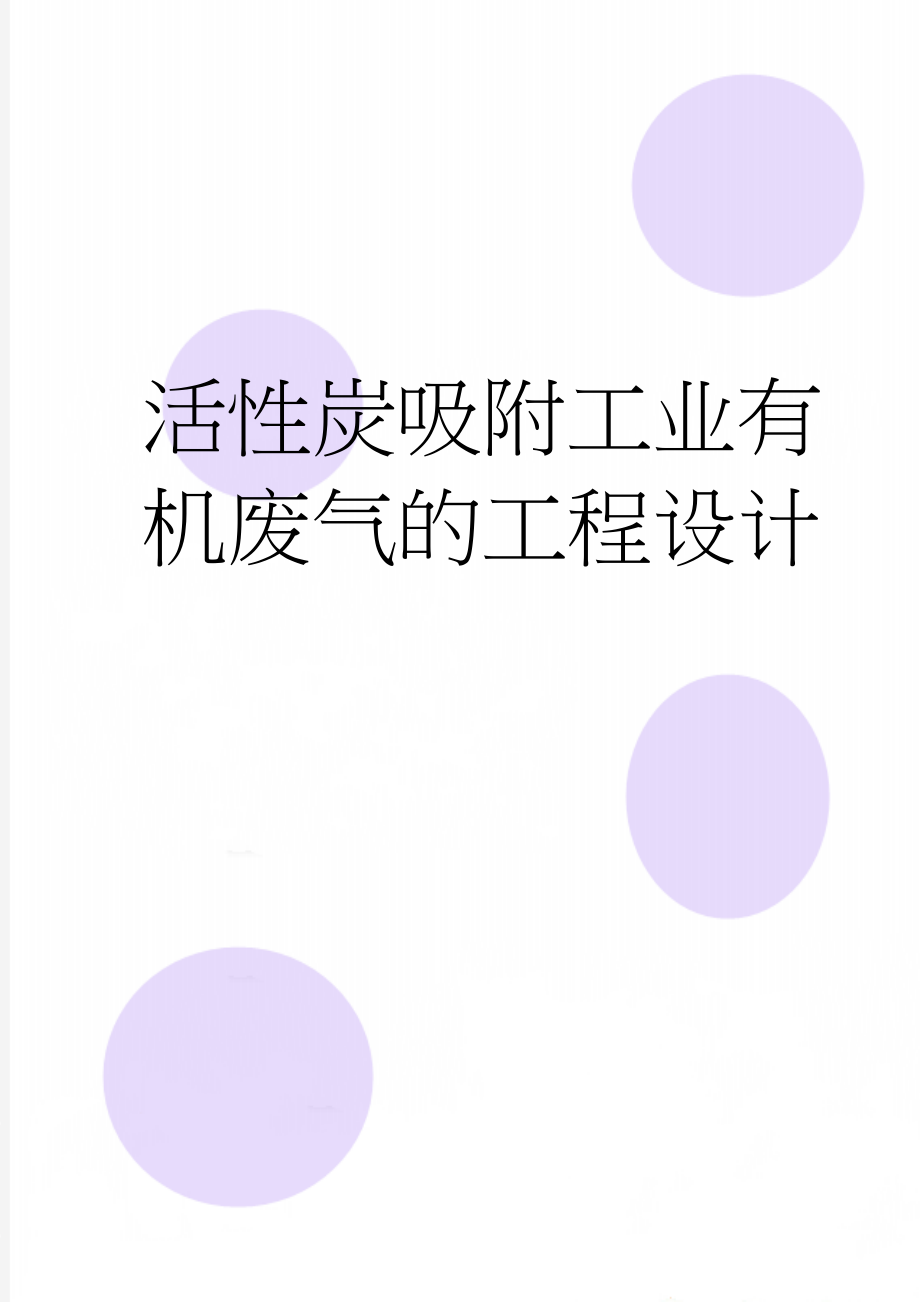 活性炭吸附工业有机废气的工程设计(39页).doc_第1页