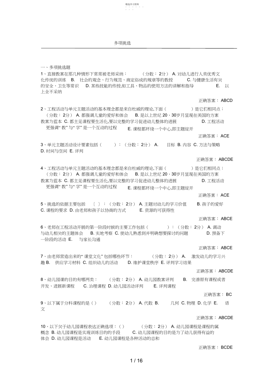 2022年自考幼儿园课程论网络测试答案 .docx_第1页