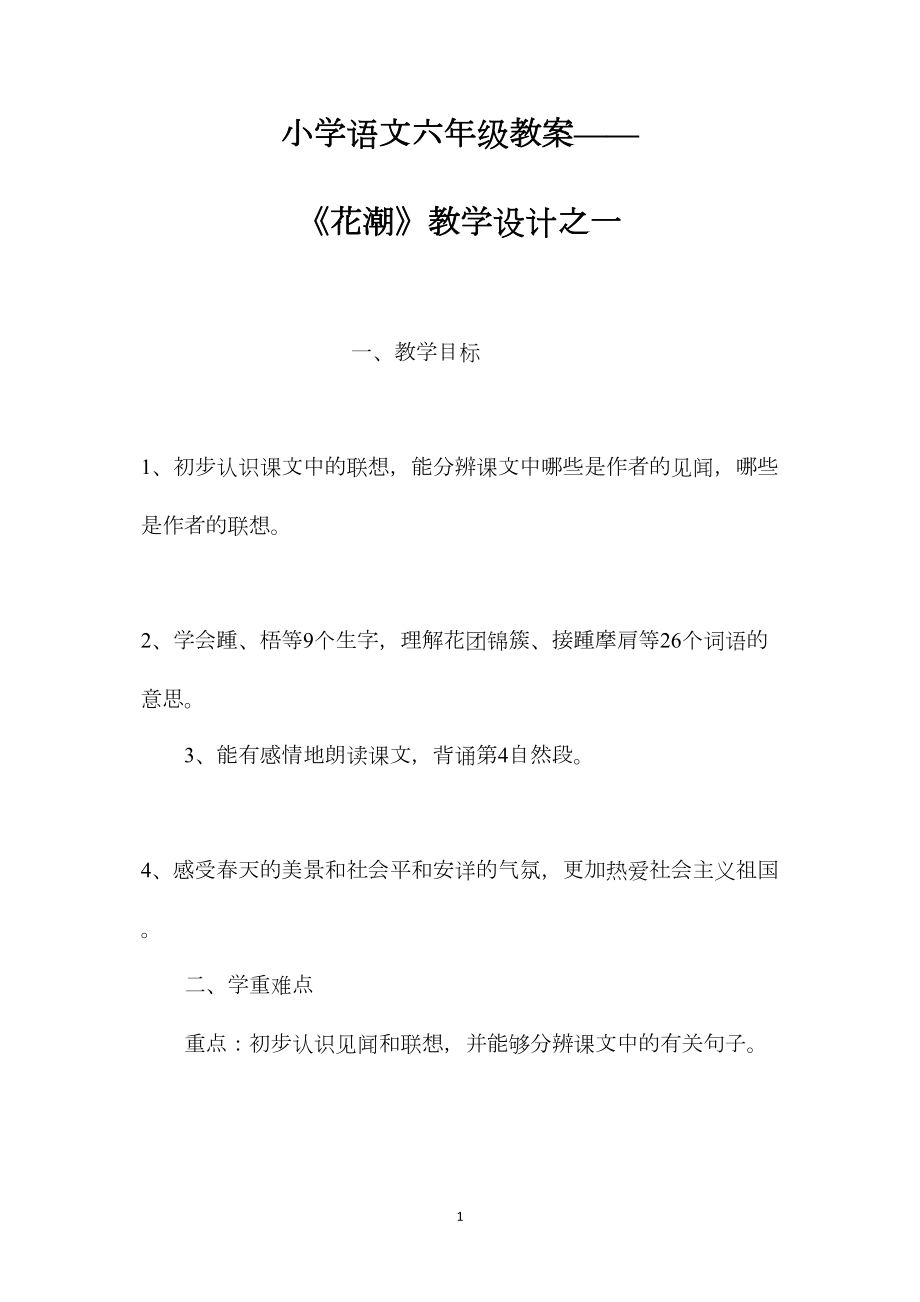 小学语文六年级教案——《花潮》教学设计之一.docx_第1页