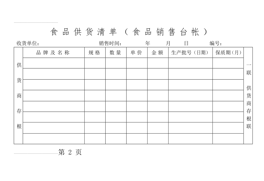 食品供货清单(6页).doc_第2页