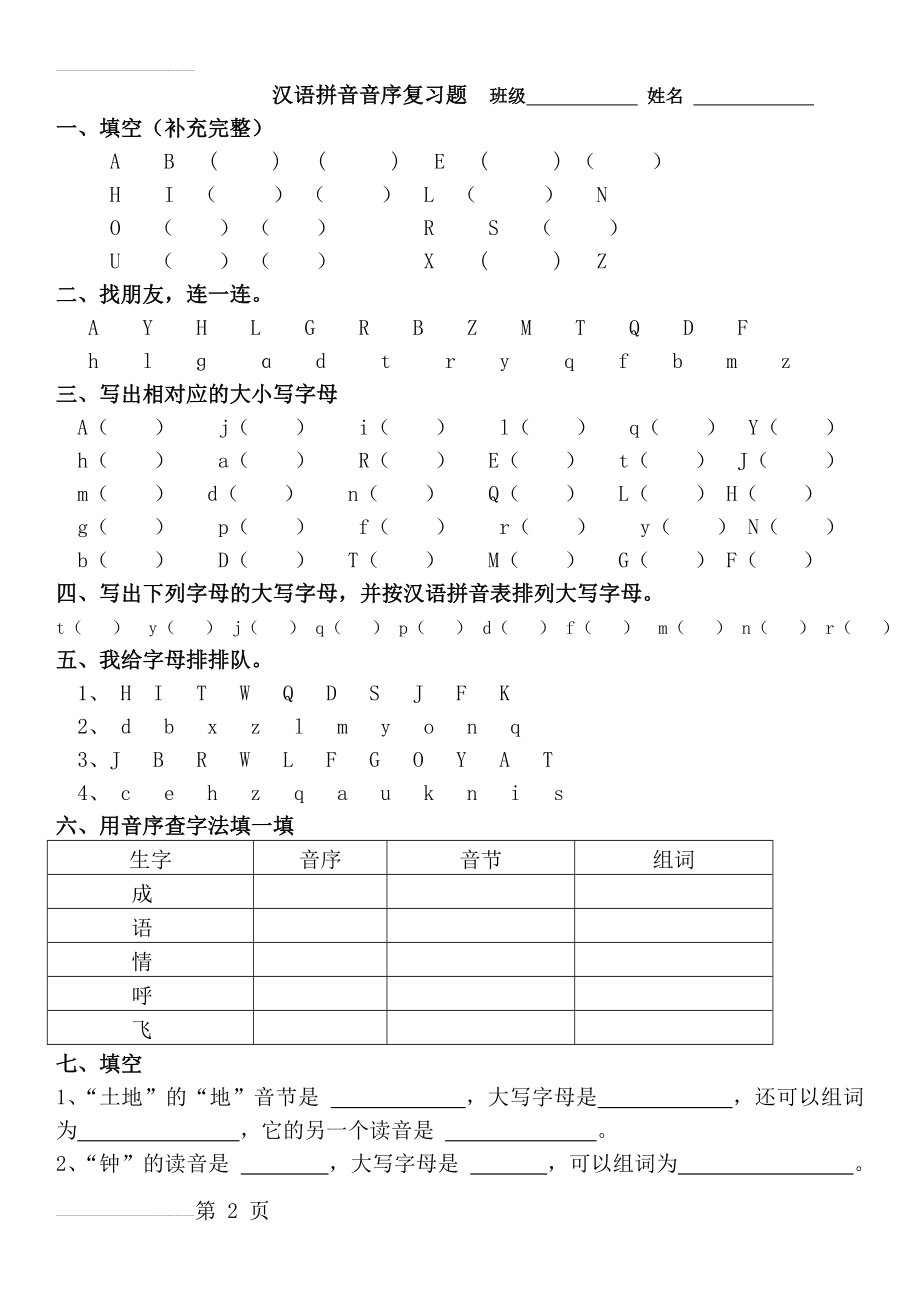 部编版一年级下册语文期末复习-音序(3页).doc_第2页