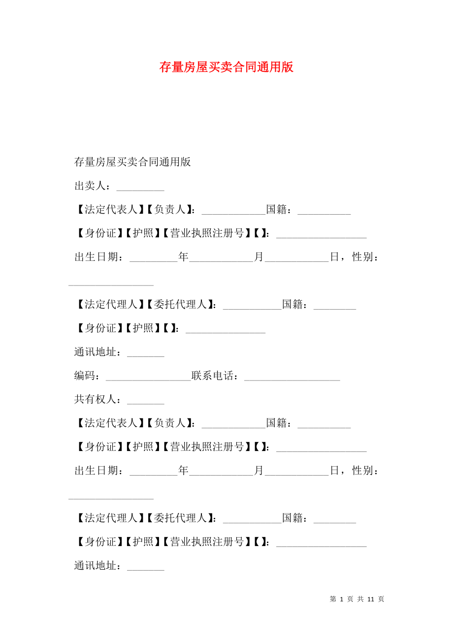 存量房屋买卖合同通用版.doc_第1页