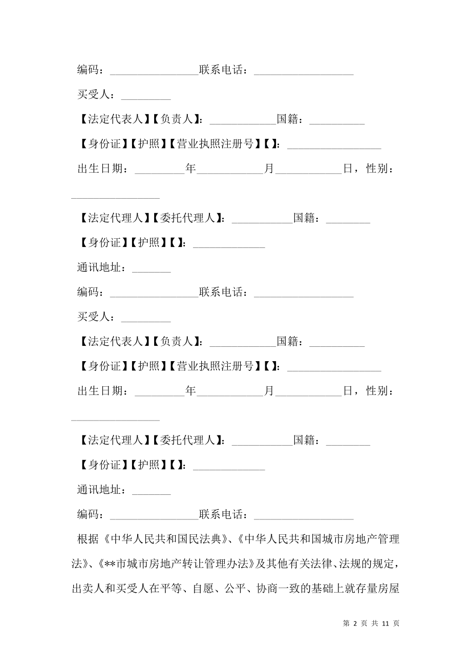 存量房屋买卖合同通用版.doc_第2页