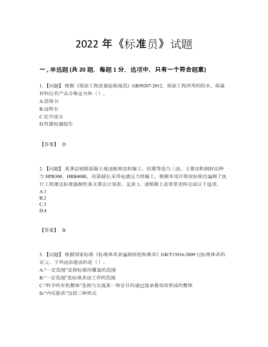 2022年全省标准员模考模拟题.docx_第1页