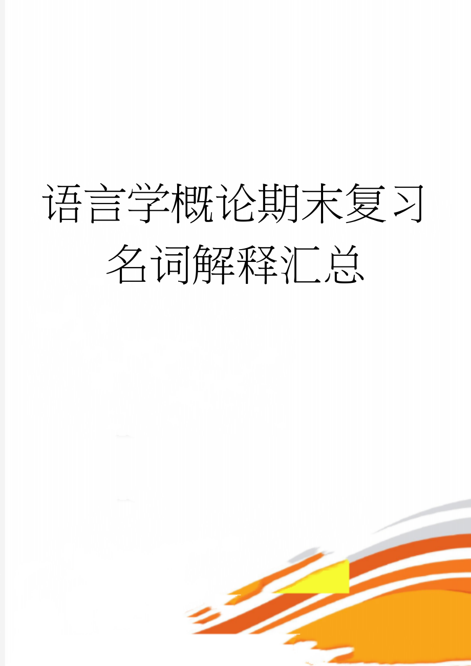 语言学概论期末复习名词解释汇总(8页).doc_第1页