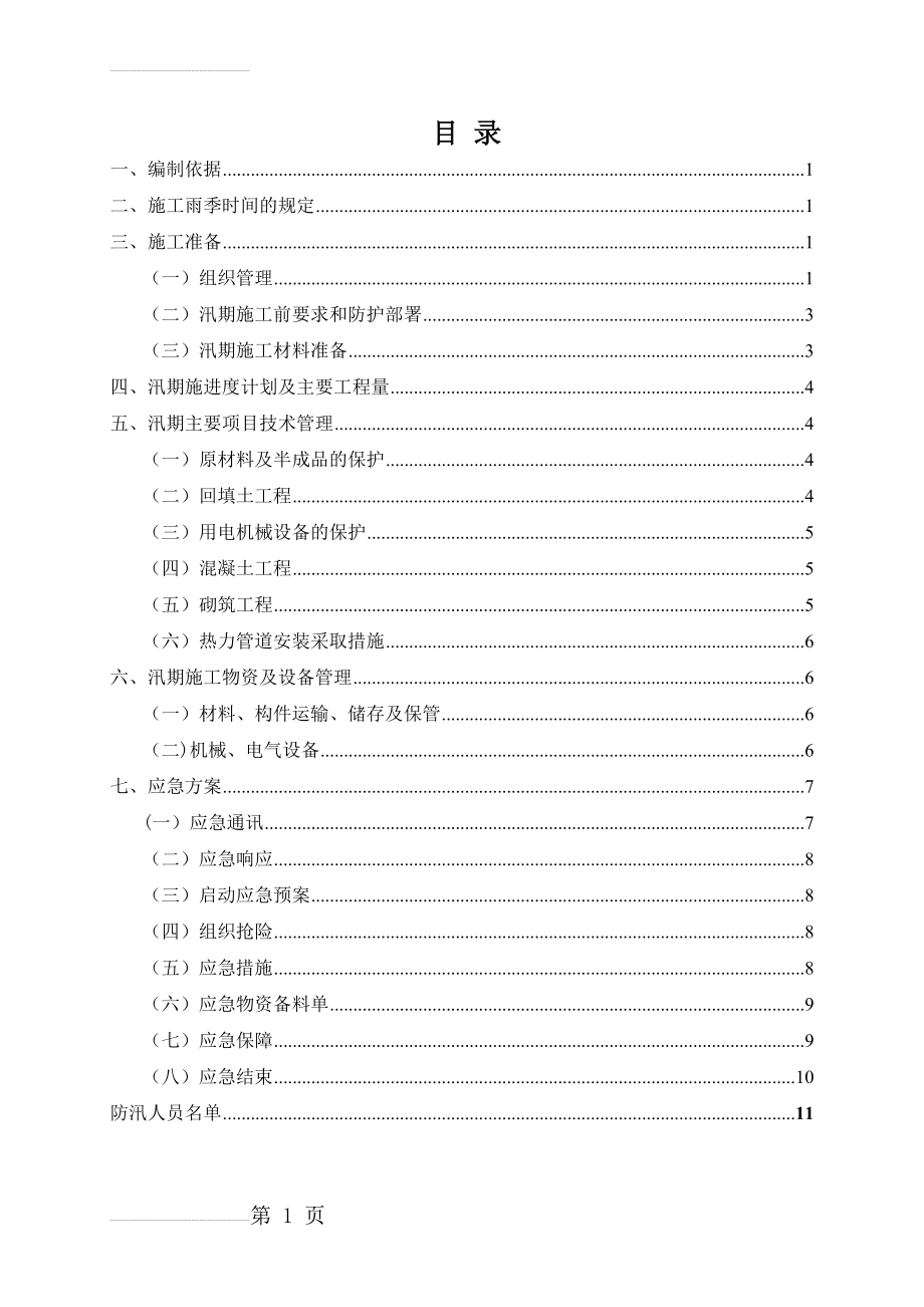 防洪防汛施工方案(13页).doc_第2页