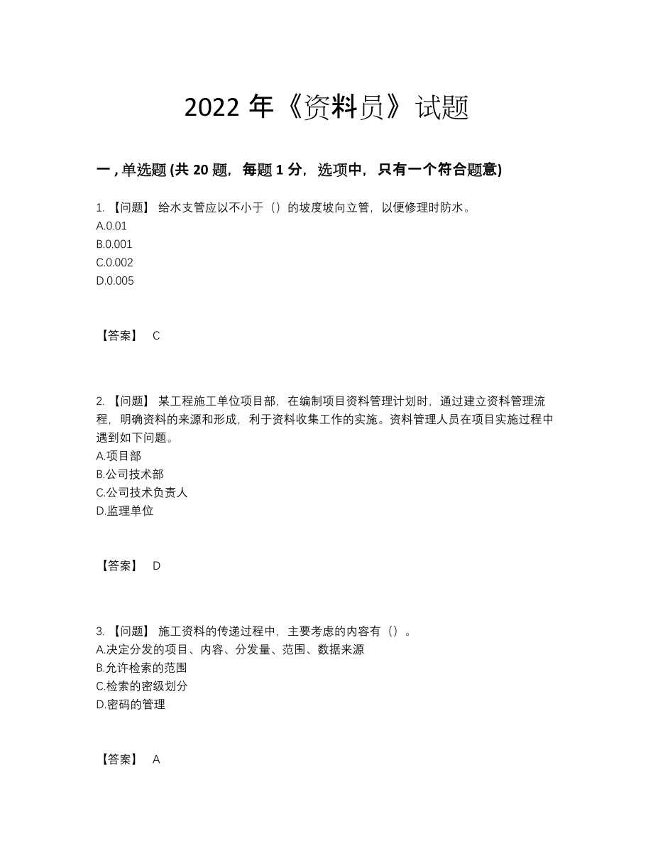 2022年全国资料员自测预测题3.docx_第1页