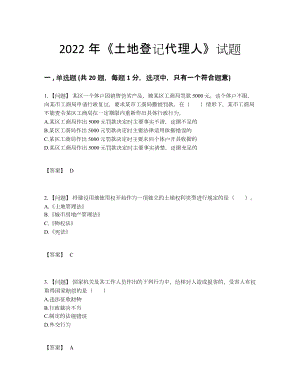 2022年全国土地登记代理人深度自测题型.docx