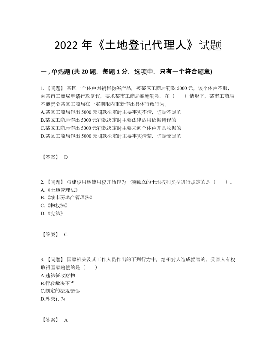 2022年全国土地登记代理人深度自测题型.docx_第1页