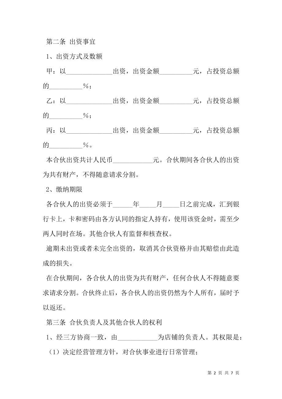 店铺合伙协议范本最新.doc_第2页