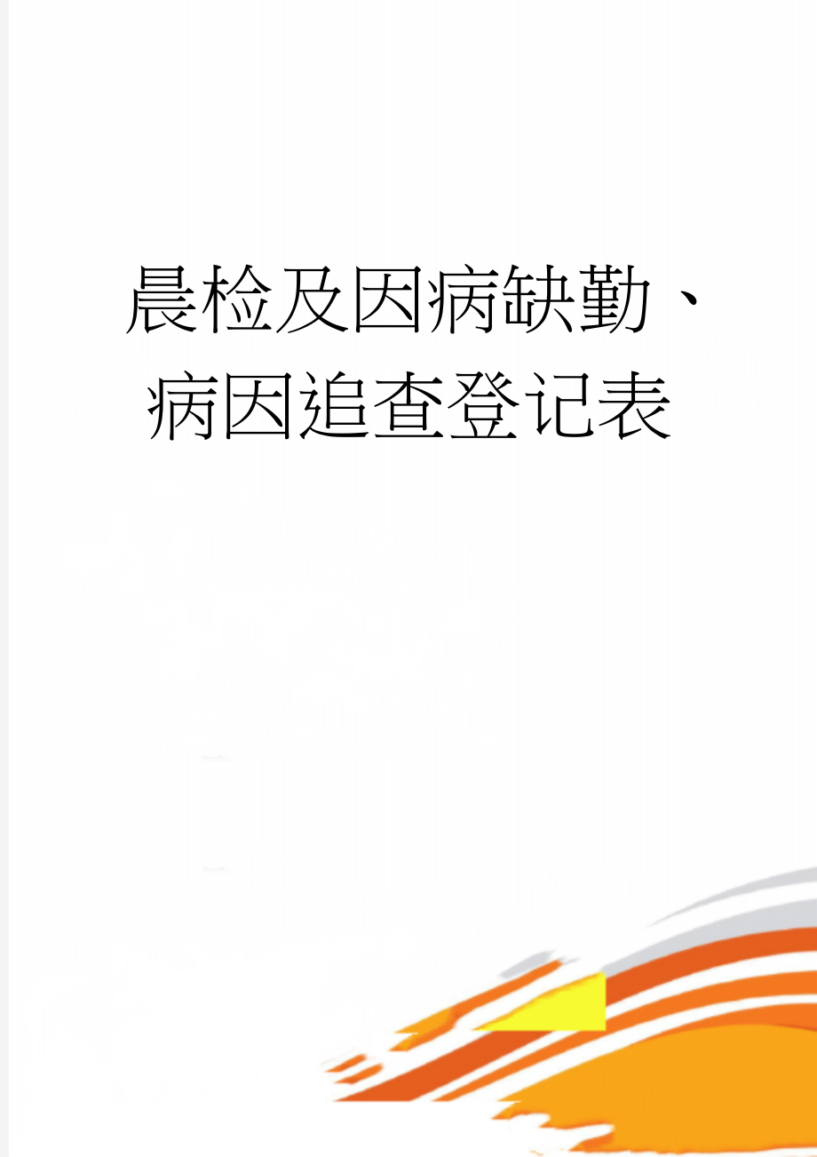 晨检及因病缺勤、病因追查登记表(5页).doc_第1页