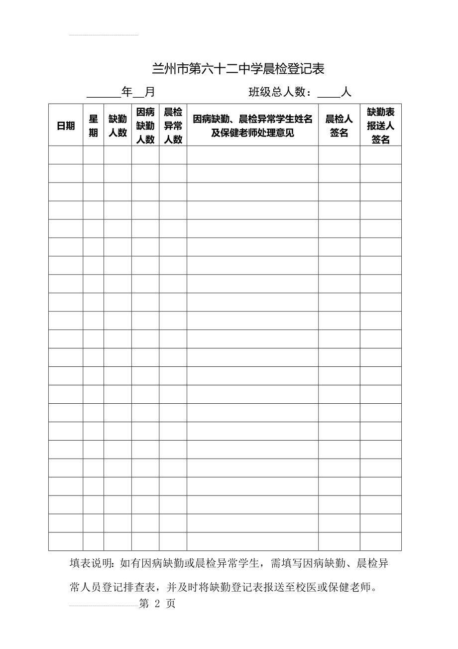 晨检及因病缺勤、病因追查登记表(5页).doc_第2页