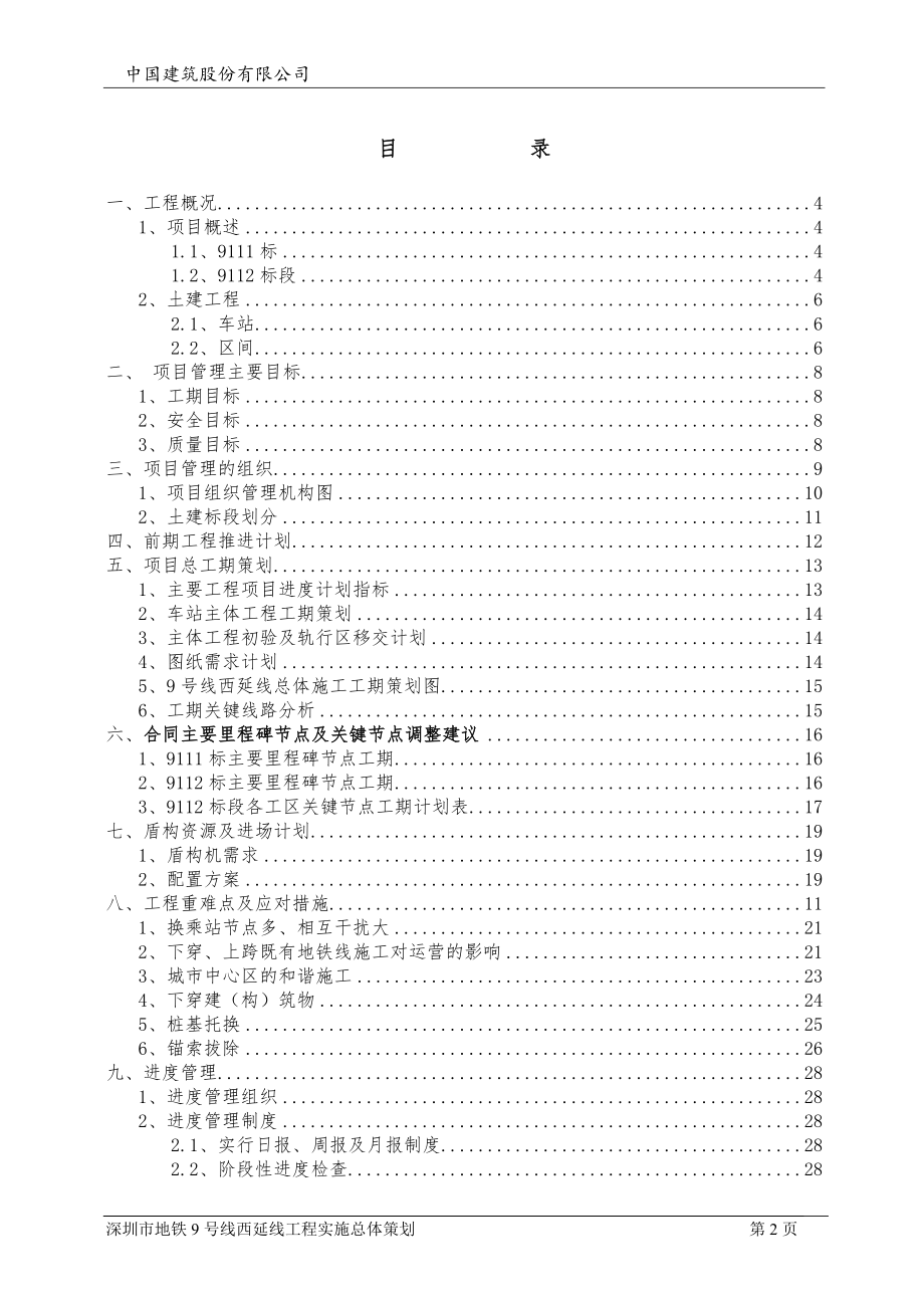 地铁工程施工策划方案.docx_第2页